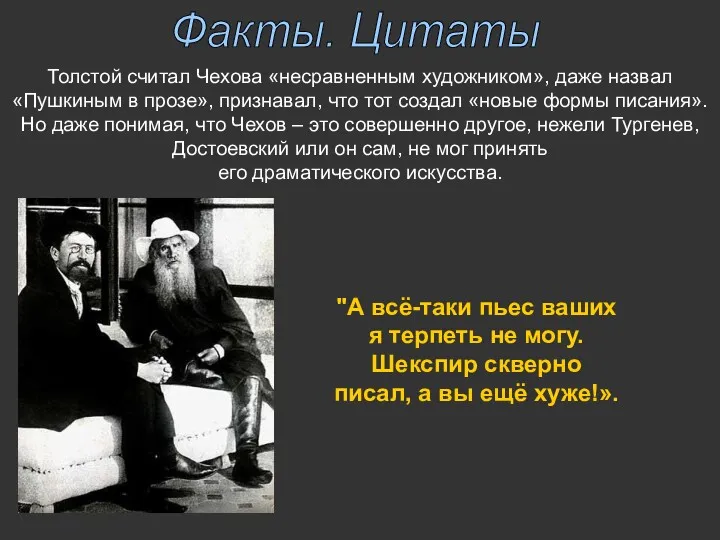 Факты. Цитаты Толстой считал Чехова «несравненным художником», даже назвал «Пушкиным