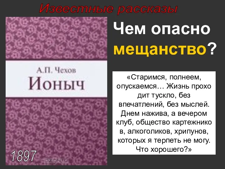 Известные рассказы 1897 Чем опасно мещанство? «Старимся, полнеем, опускаемся… Жизнь