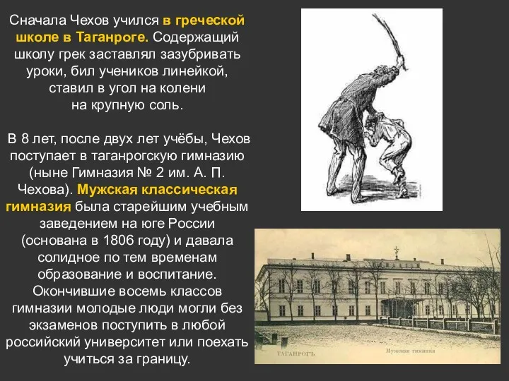 Сначала Чехов учился в греческой школе в Таганроге. Содержащий школу