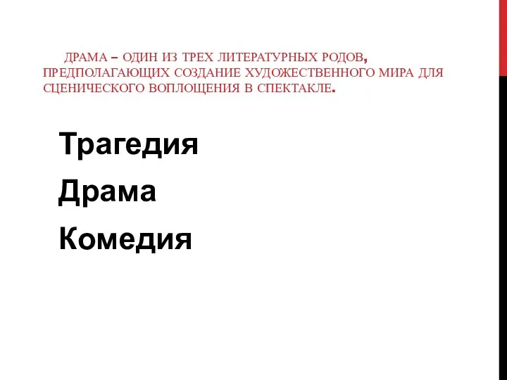 ДРАМА – ОДИН ИЗ ТРЕХ ЛИТЕРАТУРНЫХ РОДОВ, ПРЕДПОЛАГАЮЩИХ СОЗДАНИЕ ХУДОЖЕСТВЕННОГО