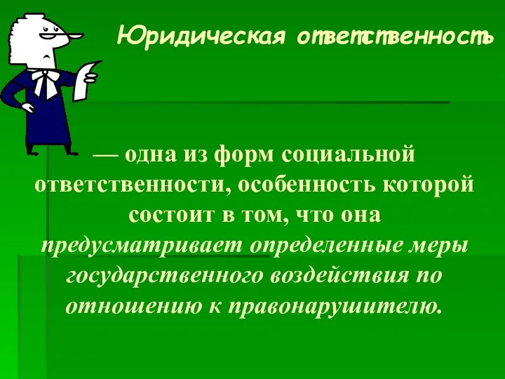 — одна из форм социальной ответственности, особенность которой состоит в