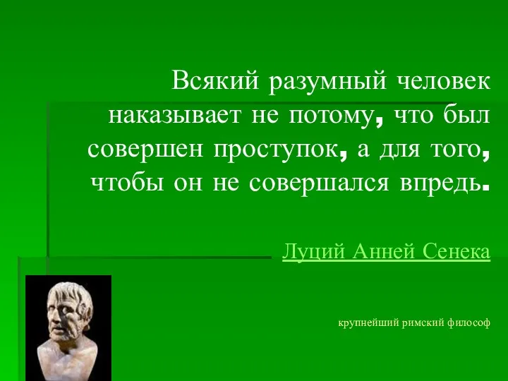 Всякий разумный человек наказывает не потому, что был совершен проступок,