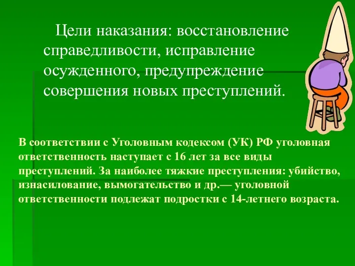 В соответствии с Уголовным кодексом (УК) РФ уголовная ответственность наступает