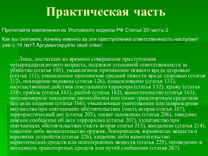 ... Лица, достигшие ко времени совершения преступления четырнадцатилетнего возраста, подлежат