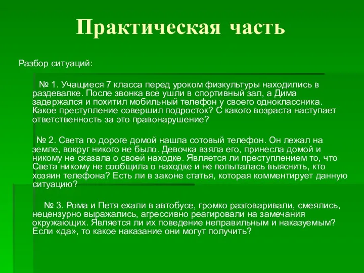 Разбор ситуаций: № 1. Учащиеся 7 класса перед уроком физкультуры