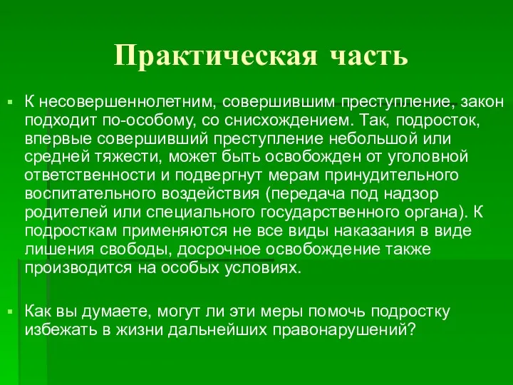 Практическая часть К несовершеннолетним, совершившим преступление, закон подходит по-особому, со