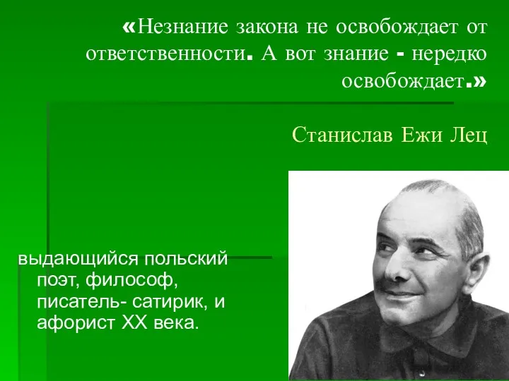 «Незнание закона не освобождает от ответственности. А вот знание -