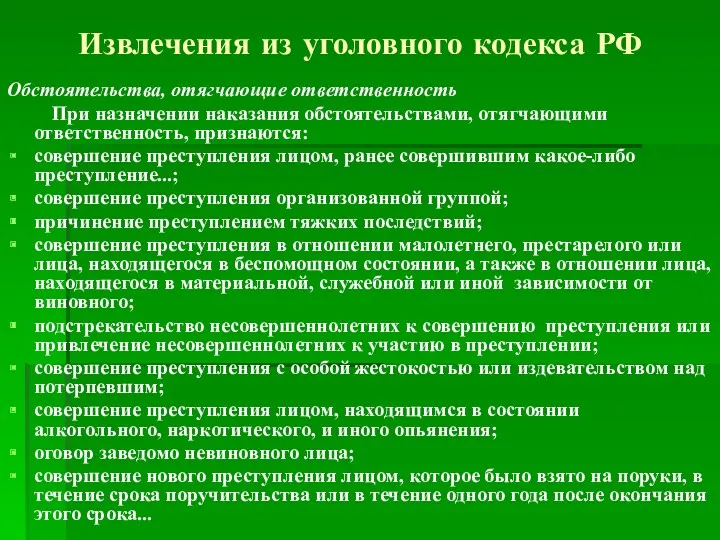 Извлечения из уголовного кодекса РФ Обстоятельства, отягчающие ответственность При назначении