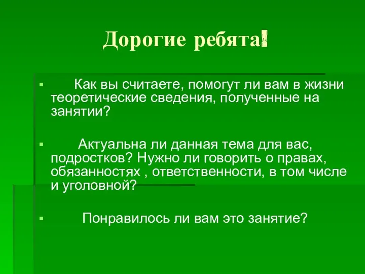 Дорогие ребята! Как вы считаете, помогут ли вам в жизни