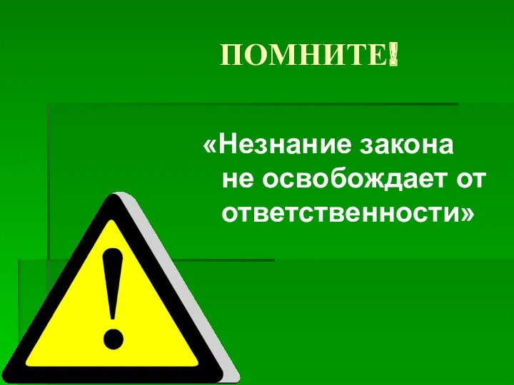 ПОМНИТЕ! «Незнание закона не освобождает от ответственности»