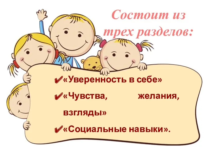 Состоит из трех разделов: «Уверенность в себе» «Чувства, желания, взгляды» «Социальные навыки».