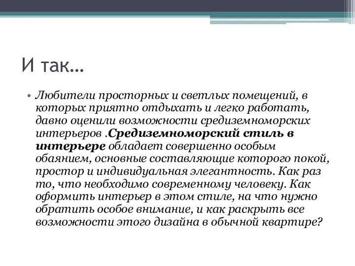 И так… Любители просторных и светлых помещений, в которых приятно