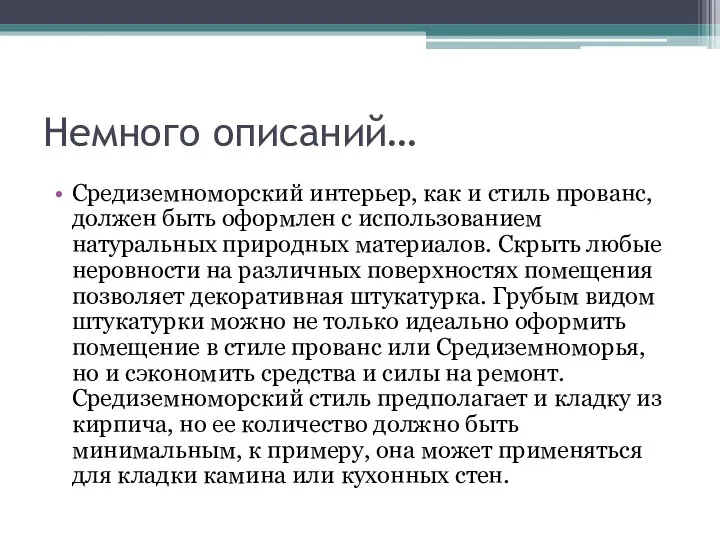 Немного описаний… Средиземноморский интерьер, как и стиль прованс, должен быть