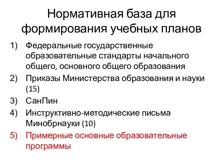 Нормативная база для формирования учебных планов Федеральные государственные образовательные стандарты