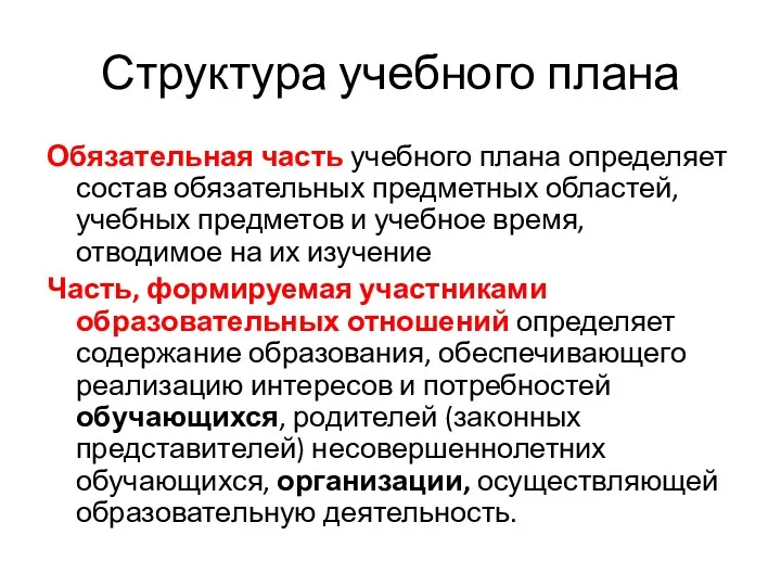 Структура учебного плана Обязательная часть учебного плана определяет состав обязательных