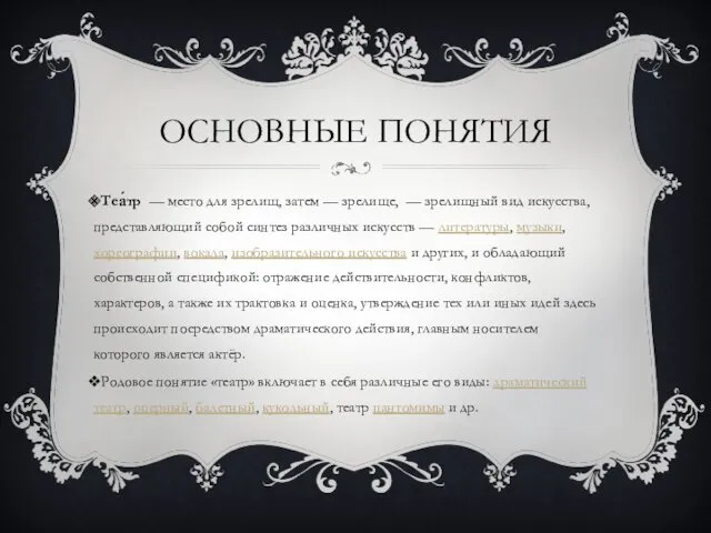 ОСНОВНЫЕ ПОНЯТИЯ Теа́тр — место для зрелищ, затем — зрелище,