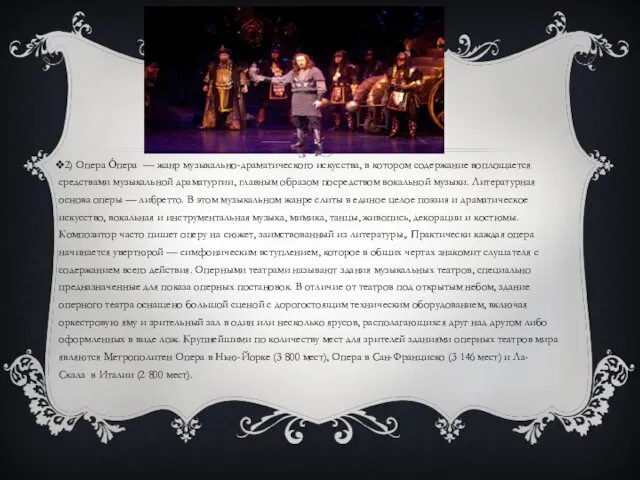2) Опера О́пера — жанр музыкально-драматического искусства, в котором содержание