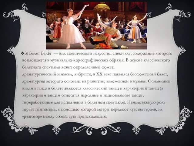 3) Балет Бале́т — вид сценического искусства; спектакль, содержание которого