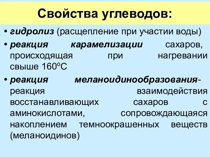 Свойства углеводов: гидролиз (расщепление при участии воды) реакция карамелизации сахаров,