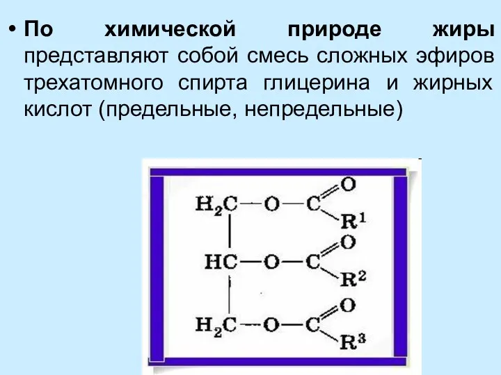 По химической природе жиры представляют собой смесь сложных эфиров трехатомного