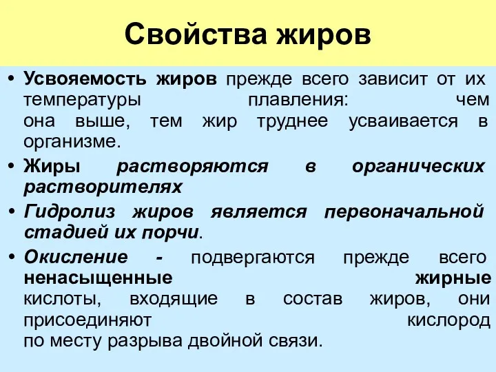 Свойства жиров Усвояемость жиров прежде всего зависит от их температуры