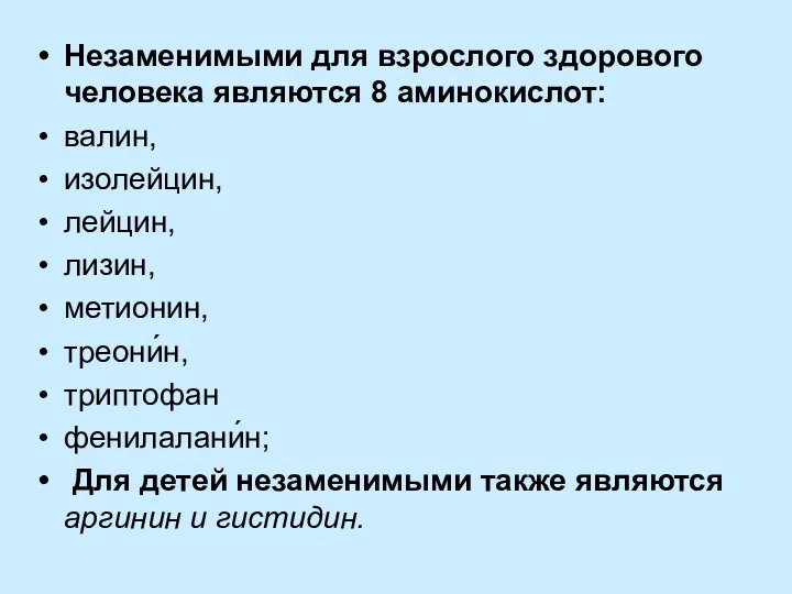 Незаменимыми для взрослого здорового человека являются 8 аминокислот: валин, изолейцин,