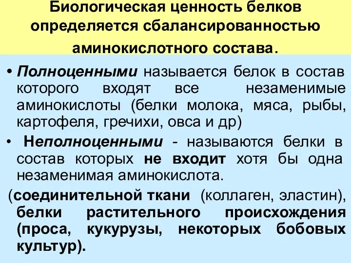 Биологическая ценность белков определяется сбалансированностью аминокислотного состава. Полноценными называется белок