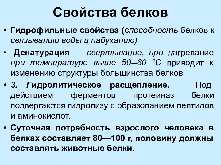 Свойства белков Гидрофильные свойства (способность белков к связыванию воды и