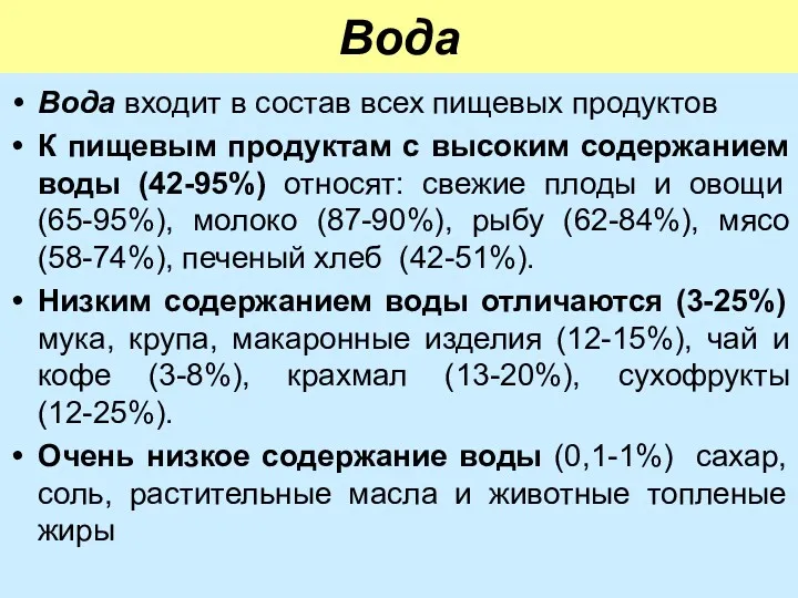 Вода Вода входит в состав всех пищевых продуктов К пищевым