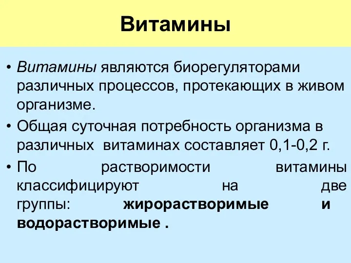 Витамины Витамины являются биорегуляторами различных процессов, протекающих в живом организме.