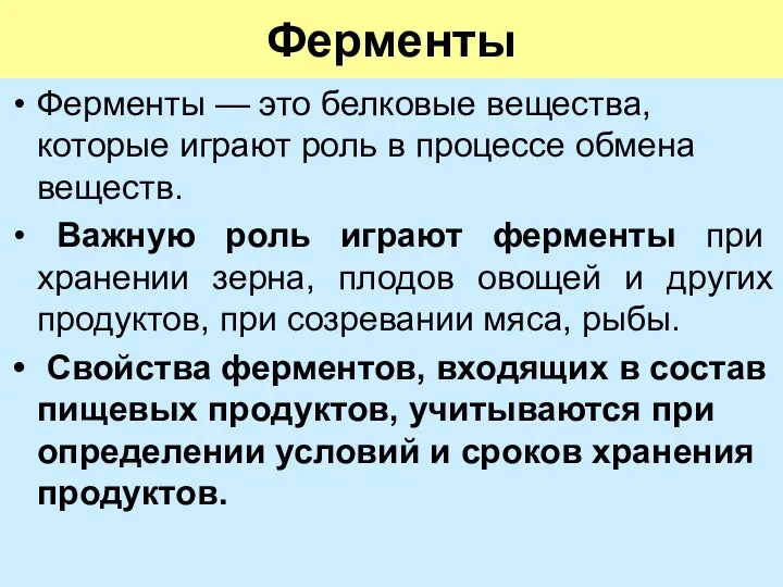 Ферменты Ферменты — это белковые вещества, которые играют роль в