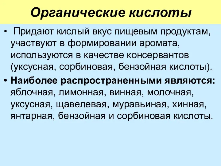 Органические кислоты Придают кислый вкус пищевым продуктам, участвуют в формировании