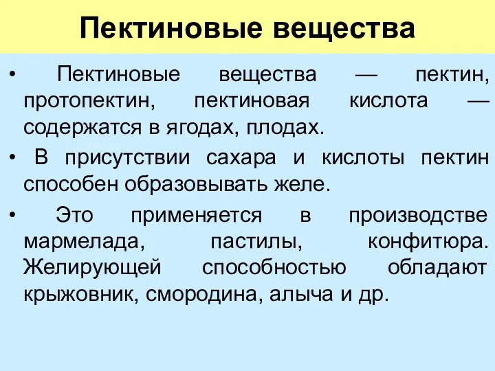 Пектиновые вещества Пектиновые вещества — пектин, протопектин, пектиновая кислота —