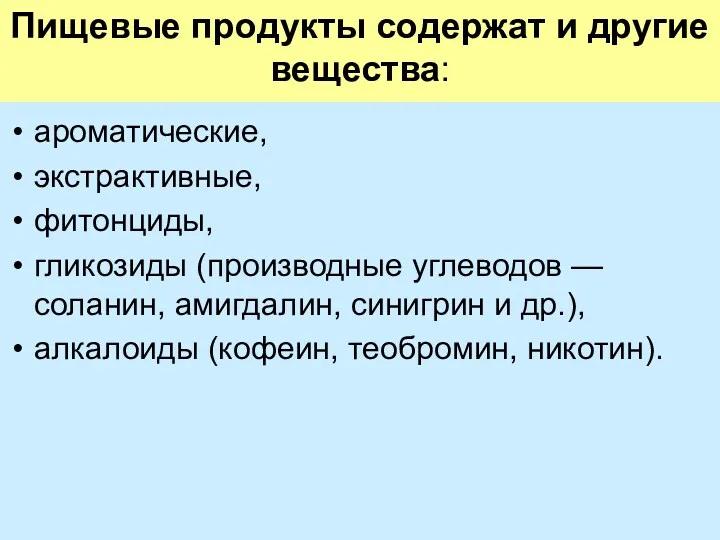 Пищевые продукты содержат и другие вещества: ароматические, экстрактивные, фитонциды, гликозиды