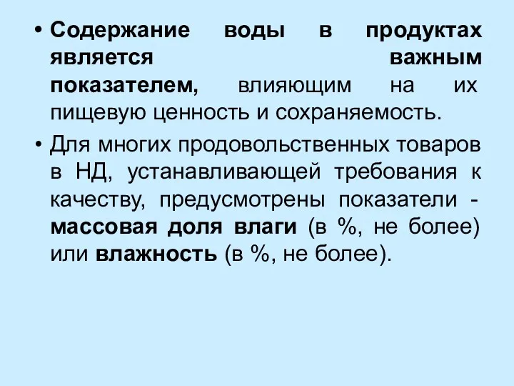 Содержание воды в продуктах является важным показателем, влияющим на их