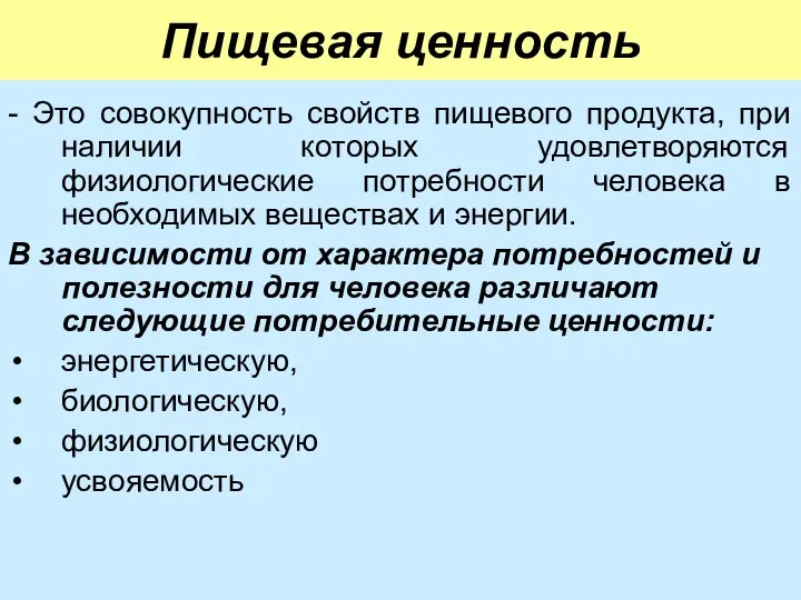 Пищевая ценность - Это совокупность свойств пищевого продукта, при наличии