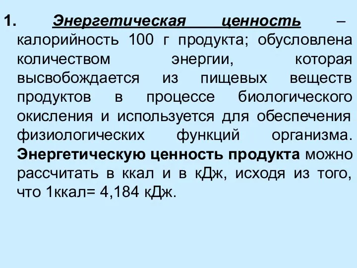 1. Энергетическая ценность – калорийность 100 г продукта; обусловлена количеством