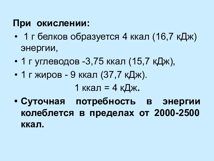 При окислении: 1 г белков образуется 4 ккал (16,7 кДж)