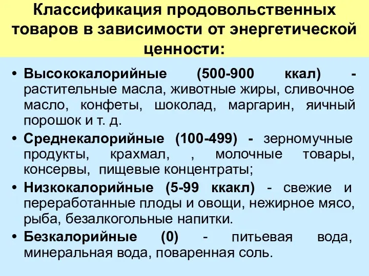 Классификация продовольственных товаров в зависимости от энергетической ценности: Высококалорийные (500-900