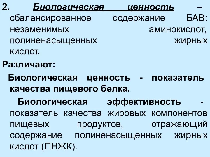 2. Биологическая ценность – сбалансированное содержание БАВ: незаменимых аминокислот, полиненасыщенных