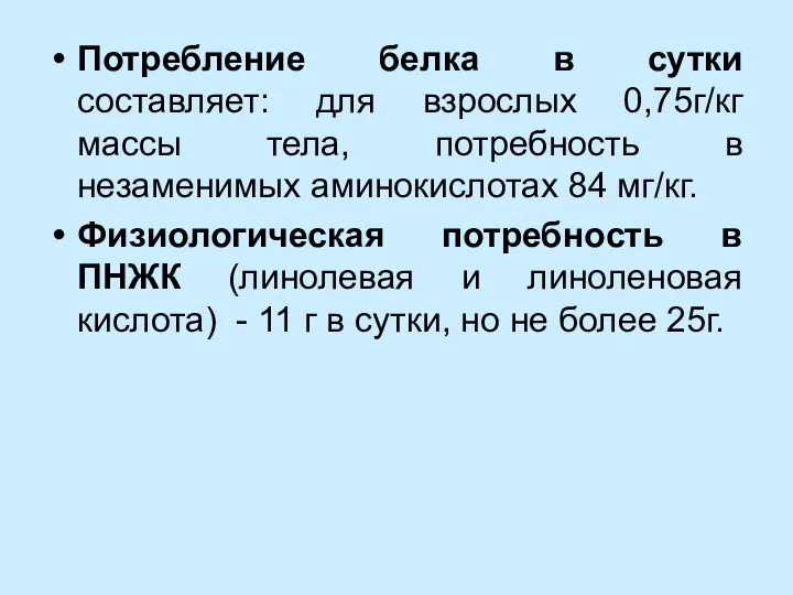 Потребление белка в сутки составляет: для взрослых 0,75г/кг массы тела,