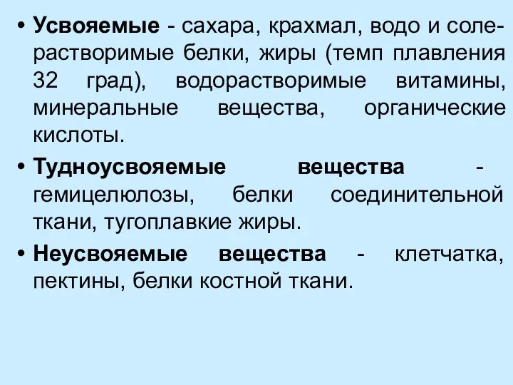 Усвояемые - сахара, крахмал, водо и соле-растворимые белки, жиры (темп