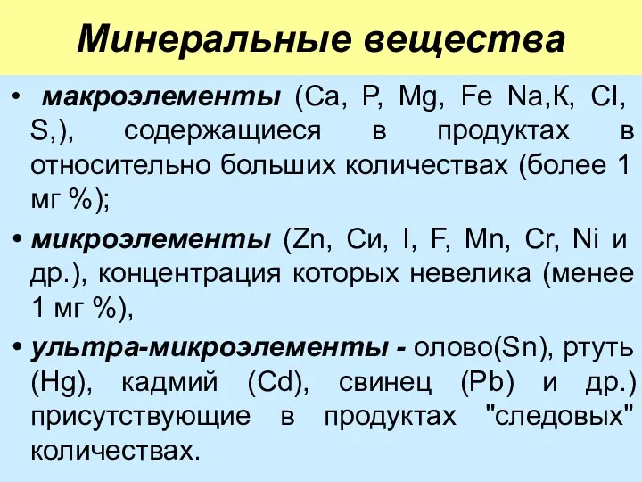 Минеральные вещества макроэлементы (Са, Р, Mg, Fe Na,К, CI, S,),