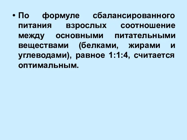 По формуле сбалансированного питания взрослых соотношение между основными питательными веществами