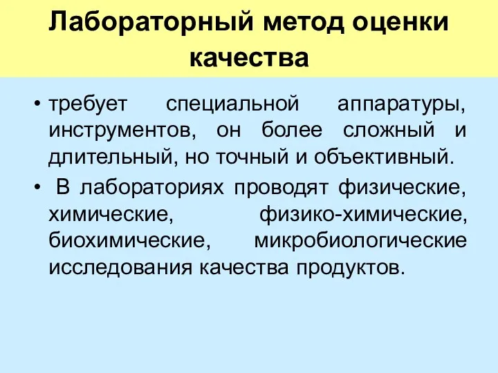 Лабораторный метод оценки качества требует специальной аппаратуры, инструментов, он более