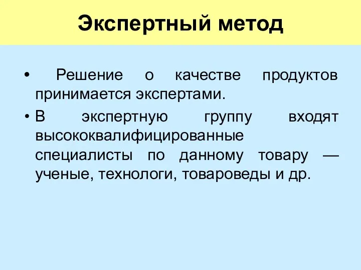 Экспертный метод Решение о качестве продуктов принимается экспертами. В экспертную