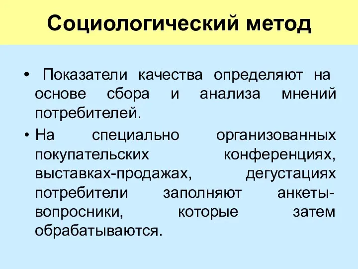 Социологический метод Показатели качества определяют на основе сбора и анализа