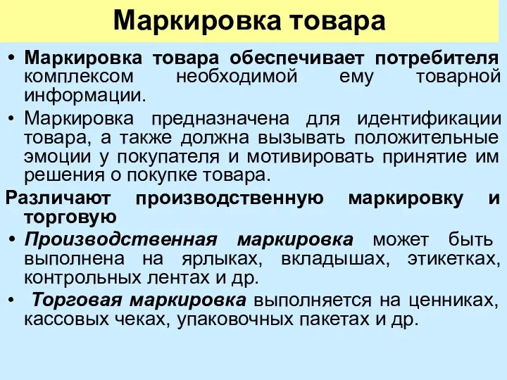 Маркировка товара Маркировка товара обеспечивает потребителя комплексом необходимой ему товарной