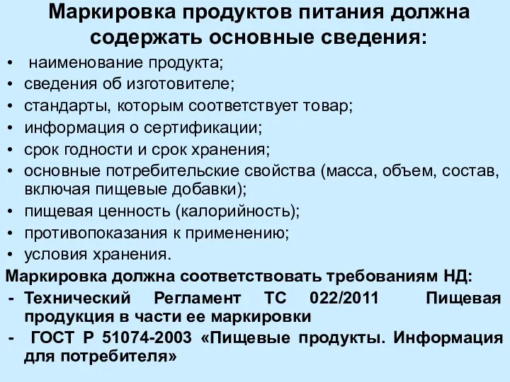 Маркировка продуктов питания должна содержать основные сведения: наименование продукта; сведения