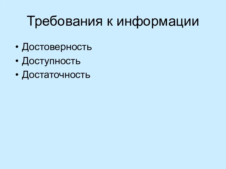 Требования к информации Достоверность Доступность Достаточность